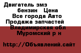 Двигатель змз 4026. 1000390-01 92-бензин › Цена ­ 100 - Все города Авто » Продажа запчастей   . Владимирская обл.,Муромский р-н